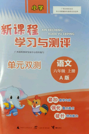 广西师范大学出版社2022新课程学习与测评单元双测六年级语文上册人教版A版参考答案
