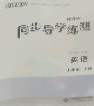 北京师范大学出版社2022系统集成新课程同步导学练测八年级英语上册通用版参考答案 北京师范大学出版社2022系统集成新课程同步导学练测八年级英语上册通用版参考答案