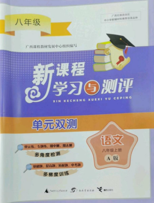 广西师范大学出版社2022新课程学习与测评单元双测八年级语文上册人教版A版参考答案 广西师范大学出版社2022新课程学习与测评单元双测八年级语文上册人教版A版参考答案