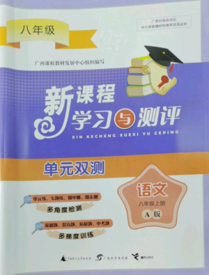 广西师范大学出版社2022新课程学习与测评单元双测八年级语文上册人教版A版参考答案