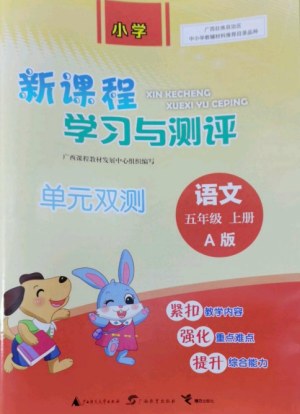 广西师范大学出版社2022新课程学习与测评单元双测五年级语文上册人教版A版参考答案