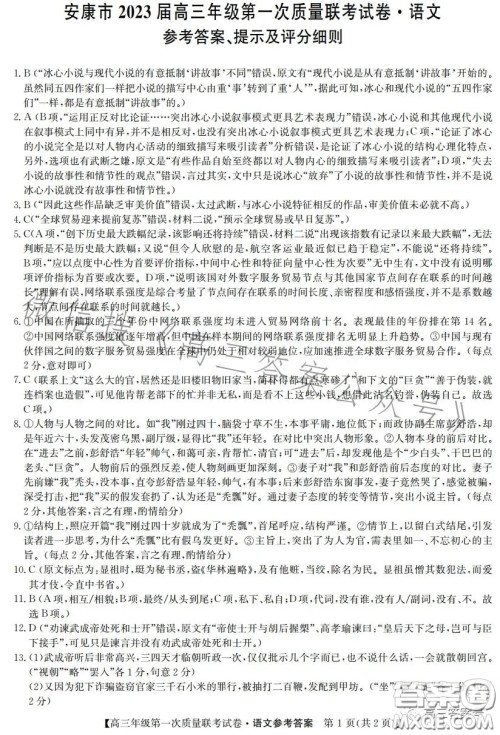 安康市2023届高三年级第一次质量联考语文试卷答案 安康市2023届高三年级第一次质量联考语文试卷答案