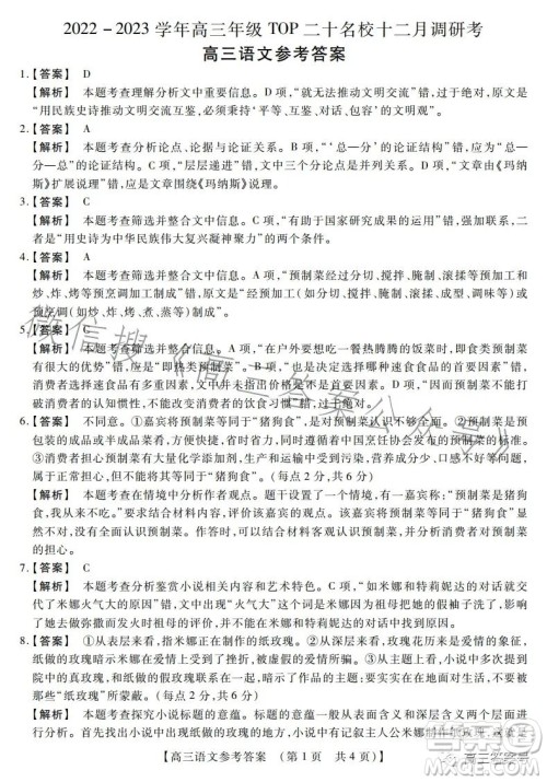 2022-2023学年高三年级TOP二十名校十二月调研考高三语文试卷答案 2022-2023学年高三年级TOP二十名校十二月调研考高三语文试卷答案