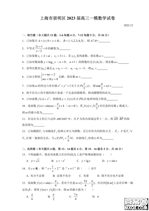 2023届上海崇明区高三数学一模试卷及答案 2023届上海崇明区高三数学一模试卷及答案