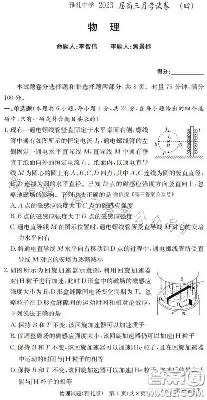 雅礼中学2023届高三月考四物理试卷答案 雅礼中学2023届高三月考四物理试卷答案