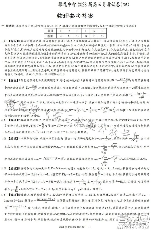 雅礼中学2023届高三月考四物理试卷答案 雅礼中学2023届高三月考四物理试卷答案
