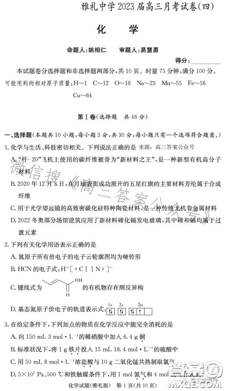 雅礼中学2023届高三月考四化学试卷答案 雅礼中学2023届高三月考四化学试卷答案