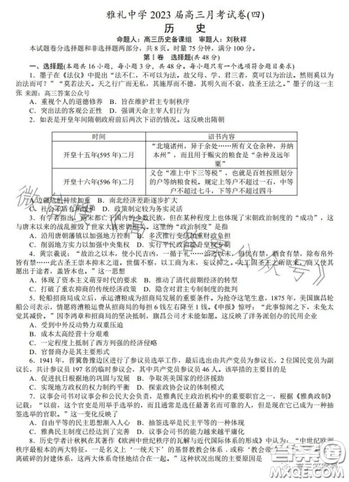 雅礼中学2023届高三月考四历史试卷答案