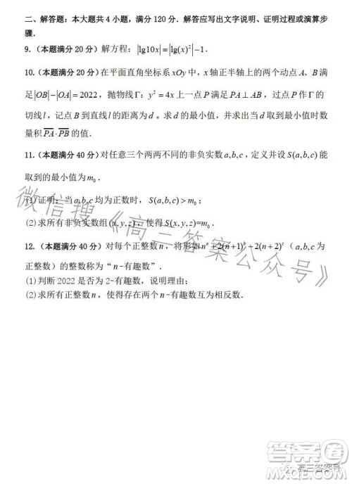 2022年全国高中数学联合竞赛B1卷试卷及答案 2022年全国高中数学联合竞赛B1卷试卷及答案