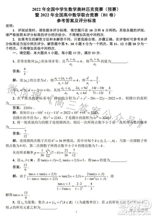 2022年全国高中数学联合竞赛B1卷试卷及答案 2022年全国高中数学联合竞赛B1卷试卷及答案
