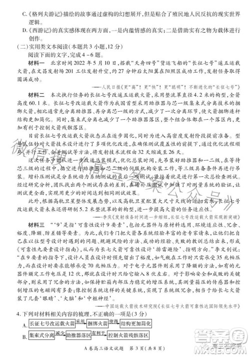 2022-2023学年全国重点高中新百年竞优联考高三语文试卷答案