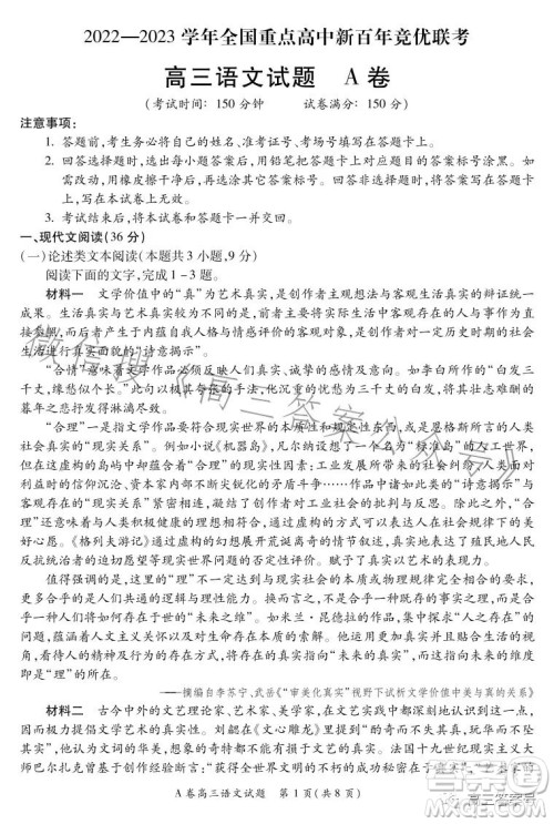 2022-2023学年全国重点高中新百年竞优联考高三语文试卷答案