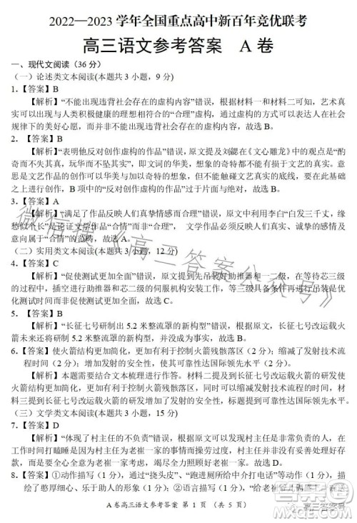 2022-2023学年全国重点高中新百年竞优联考高三语文试卷答案