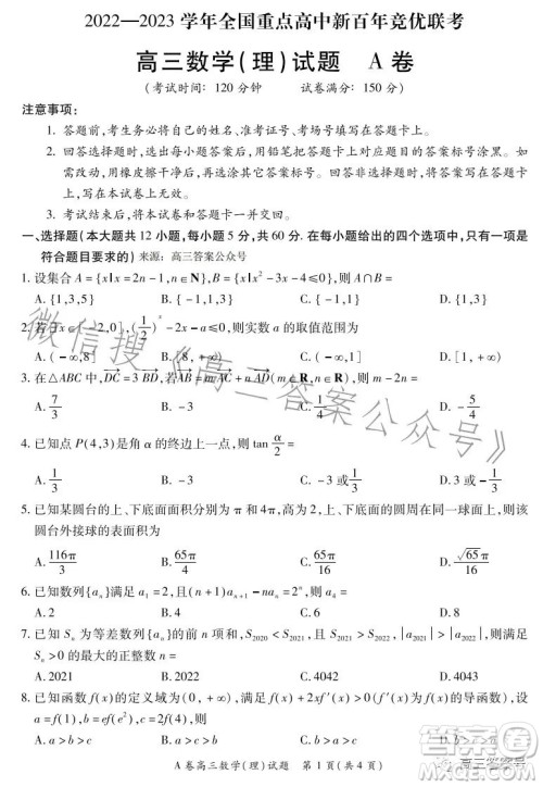 2022-2023学年全国重点高中新百年竞优联考高三数学理科A试卷答案 2022-2023学年全国重点高中新百年竞优联考高三数学理科A试卷答案