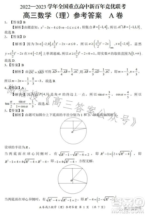 2022-2023学年全国重点高中新百年竞优联考高三数学理科A试卷答案 2022-2023学年全国重点高中新百年竞优联考高三数学理科A试卷答案
