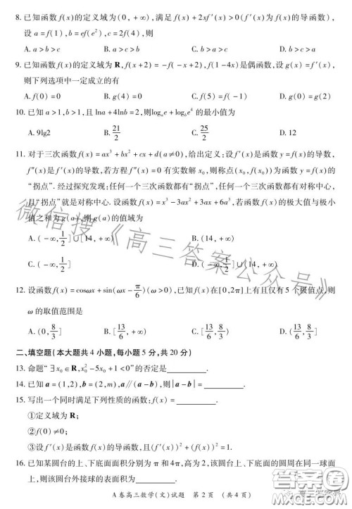 2022-2023学年全国重点高中新百年竞优联考高三文科数学A试卷答案 2022-2023学年全国重点高中新百年竞优联考高三文科数学A试卷答案