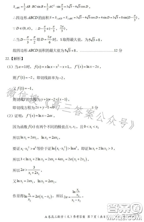 2022-2023学年全国重点高中新百年竞优联考高三文科数学A试卷答案 2022-2023学年全国重点高中新百年竞优联考高三文科数学A试卷答案