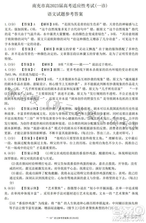 南充市高2023届高考适应性考试一诊语文试卷答案 南充市高2023届高考适应性考试一诊语文试卷答案