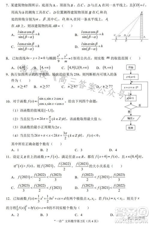 南充市高三2023届高考适应性考试一诊文科数学试卷答案 南充市高三2023届高考适应性考试一诊文科数学试卷答案