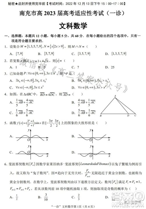 南充市高三2023届高考适应性考试一诊文科数学试卷答案 南充市高三2023届高考适应性考试一诊文科数学试卷答案