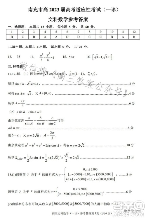 南充市高三2023届高考适应性考试一诊文科数学试卷答案 南充市高三2023届高考适应性考试一诊文科数学试卷答案