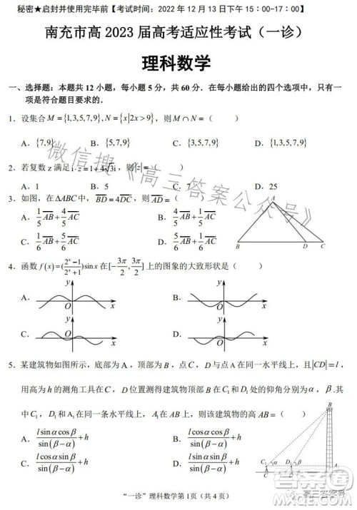 南充市高三2023届高考适应性考试一诊理科数学试卷答案 南充市高三2023届高考适应性考试一诊理科数学试卷答案