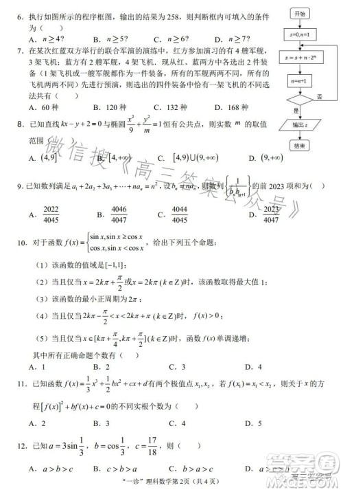 南充市高三2023届高考适应性考试一诊理科数学试卷答案 南充市高三2023届高考适应性考试一诊理科数学试卷答案