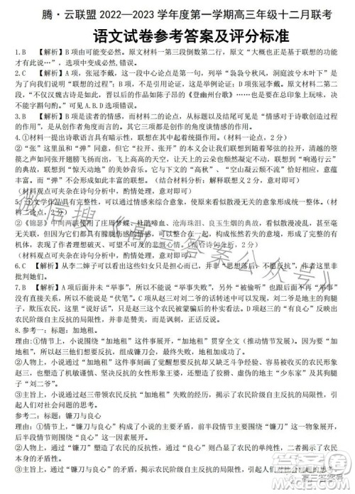 腾云联盟2022-2023学年度第一学期高三十二月联考语文试卷答案 腾云联盟2022-2023学年度第一学期高三十二月联考语文试卷答案
