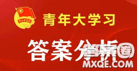 青年大学习2022年第29期截图 青年大学习2022年第29期题目答案完整版