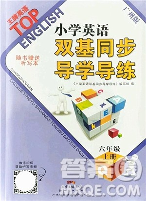新世纪出版社2022双基同步导学导练六年级英语上册教科版广州专版答案