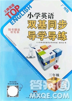 新世纪出版社2022双基同步导学导练三年级英语上册教科版广州专版答案