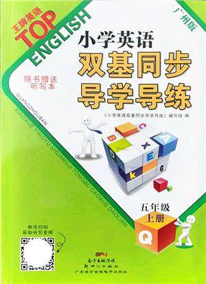 新世纪出版社2022双基同步导学导练五年级英语上册教科版广州专版答案