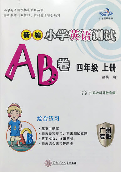 华南理工大学出版社2022新编小学英语测试AB卷四年级上册广州专版答案