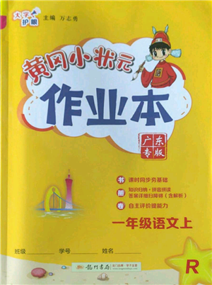 龙门书局2022黄冈小状元作业本一年级上册语文人教版广东专版参考答案