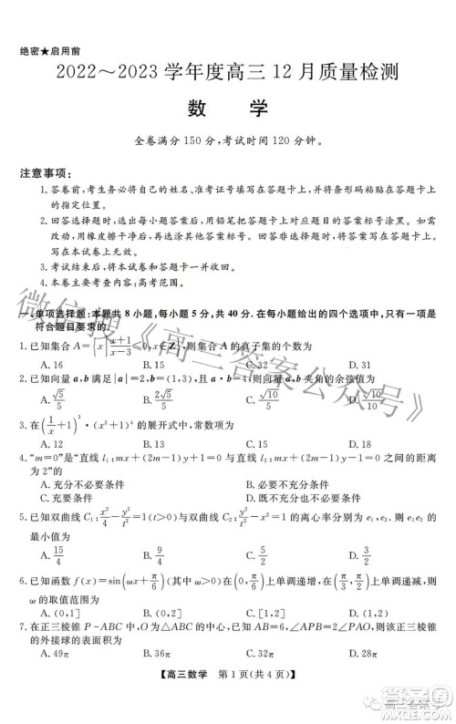 2022-2023学年金科大联考高三12月质量检测数学试卷答案 2022-2023学年金科大联考高三12月质量检测数学试卷答案