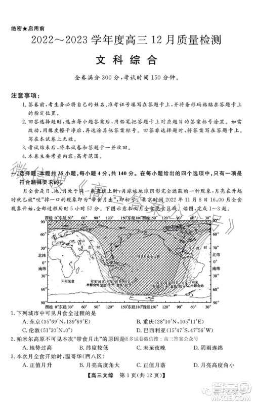 2022-2023学年金科大联考高三12月质量检测文科综合试卷答案 2022-2023学年金科大联考高三12月质量检测文科综合试卷答案