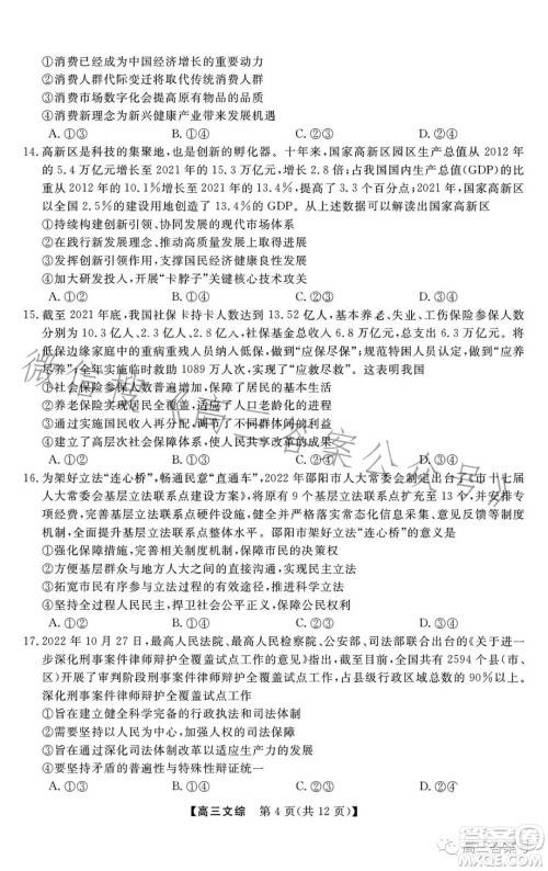 2022-2023学年金科大联考高三12月质量检测文科综合试卷答案 2022-2023学年金科大联考高三12月质量检测文科综合试卷答案