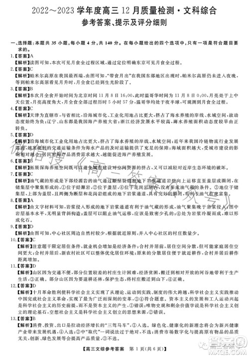 2022-2023学年金科大联考高三12月质量检测文科综合试卷答案 2022-2023学年金科大联考高三12月质量检测文科综合试卷答案
