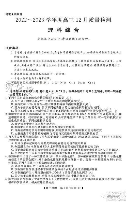 2022-2023学年金科大联考高三12月质量检测理科综合试卷答案 2022-2023学年金科大联考高三12月质量检测理科综合试卷答案