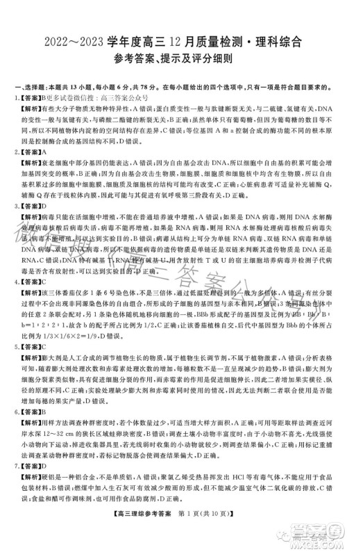 2022-2023学年金科大联考高三12月质量检测理科综合试卷答案 2022-2023学年金科大联考高三12月质量检测理科综合试卷答案