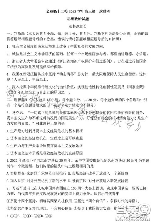 金丽衢十二校2022学年高三第一次联考思想政治试题答案 金丽衢十二校2022学年高三第一次联考思想政治试题答案