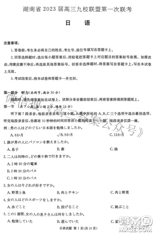湖南省2023届高三九校联盟第一次联考日语试卷答案 湖南省2023届高三九校联盟第一次联考日语试卷答案