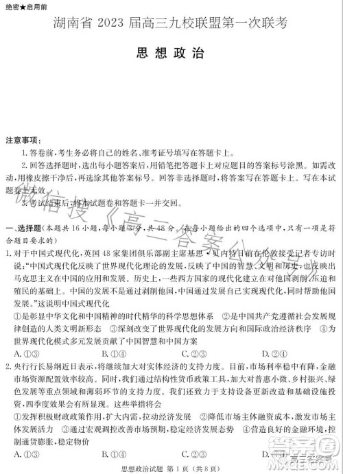 湖南省2023届高三九校联盟第一次联考思想政治试卷答案 湖南省2023届高三九校联盟第一次联考思想政治试卷答案