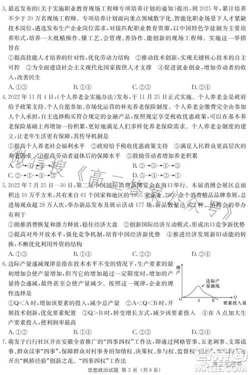 湖南省2023届高三九校联盟第一次联考思想政治试卷答案 湖南省2023届高三九校联盟第一次联考思想政治试卷答案
