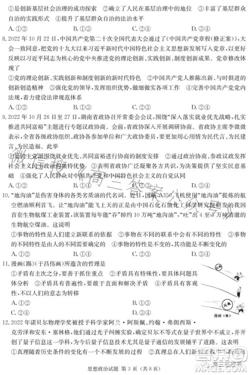湖南省2023届高三九校联盟第一次联考思想政治试卷答案 湖南省2023届高三九校联盟第一次联考思想政治试卷答案