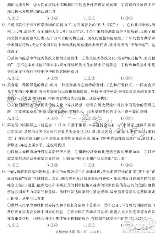 湖南省2023届高三九校联盟第一次联考思想政治试卷答案 湖南省2023届高三九校联盟第一次联考思想政治试卷答案