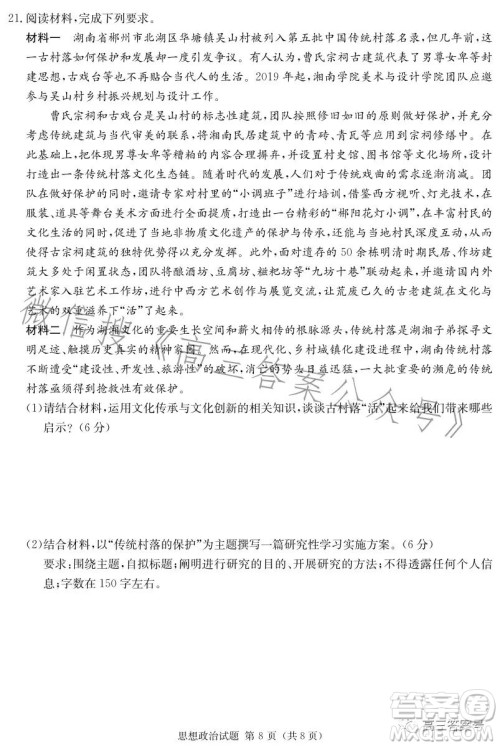 湖南省2023届高三九校联盟第一次联考思想政治试卷答案 湖南省2023届高三九校联盟第一次联考思想政治试卷答案