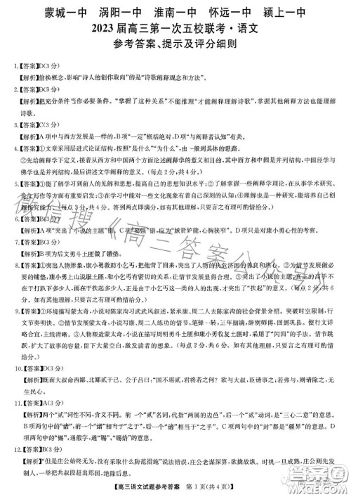 安徽2023届高三第一次五校联考语文试卷答案 安徽2023届高三第一次五校联考语文试卷答案