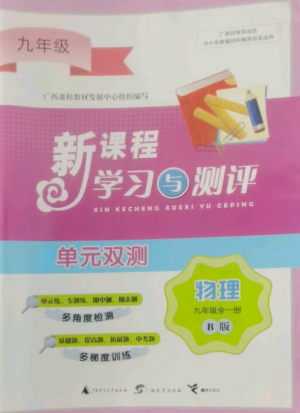 广西师范大学出版社2022新课程学习与测评单元双测九年级物理全册沪粤版B版参考答案