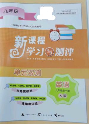 广西师范大学出版社2022新课程学习与测评单元双测九年级英语全册人教版A版参考答案 广西师范大学出版社2022新课程学习与测评单元双测九年级英语全册人教版A版参考答案